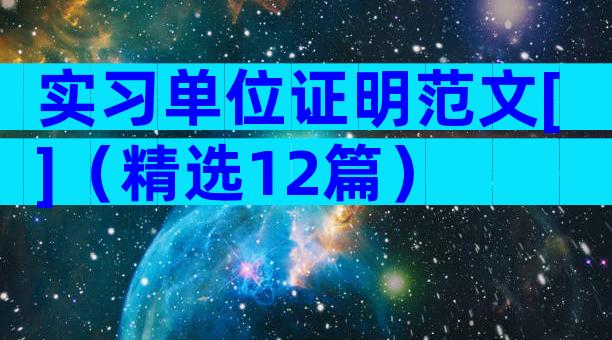 实习单位证明范文[]（精选12篇）